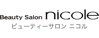ビューティーサロン ニコルのロゴ